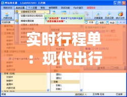 实时行程单：现代出行管理的智慧之选