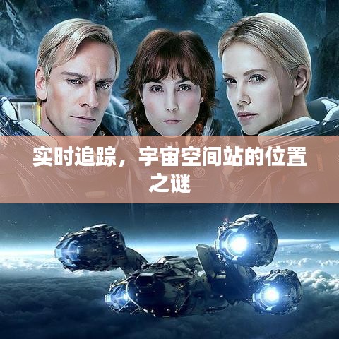 实时追踪，宇宙空间站的位置之谜