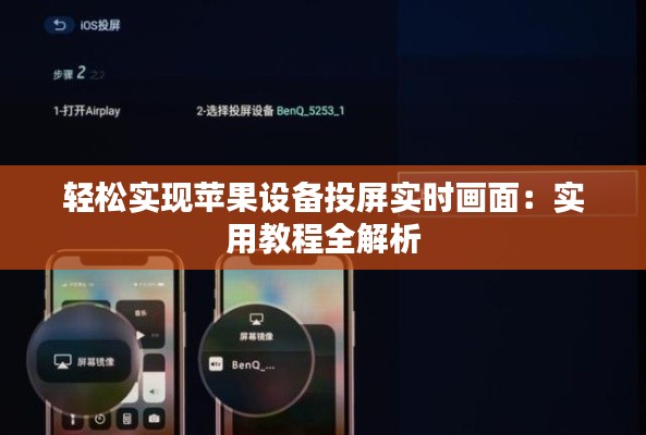 轻松实现苹果设备投屏实时画面：实用教程全解析