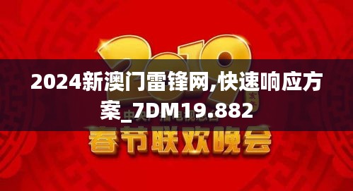 2024新澳门雷锋网,快速响应方案_7DM19.882