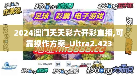 2024澳门天天彩六开彩直播,可靠操作方案_Ultra2.423