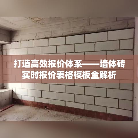 打造高效报价体系——墙体砖实时报价表格模板全解析