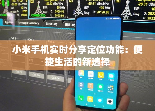 小米手机实时分享定位功能：便捷生活的新选择