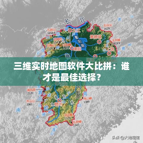 三维实时地图软件大比拼：谁才是最佳选择？