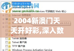 2004新澳门天天开好彩,深入数据解析策略_Tablet10.673