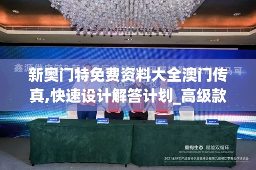 新奥门特免费资料大全澳门传真,快速设计解答计划_高级款5.977