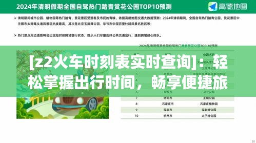 [z2火车时刻表实时查询]：轻松掌握出行时间，畅享便捷旅程