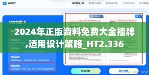 2024年正版资料免费大全挂牌,适用设计策略_HT2.336