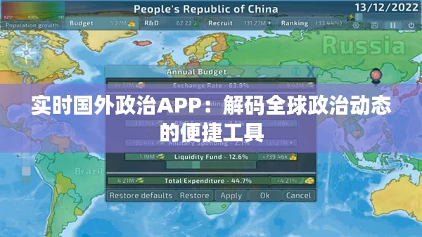 实时国外政治APP：解码全球政治动态的便捷工具