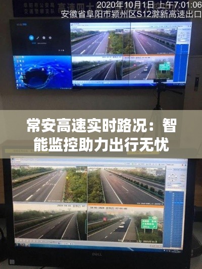常安高速实时路况：智能监控助力出行无忧