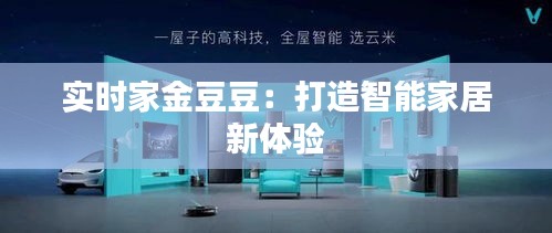实时家金豆豆：打造智能家居新体验