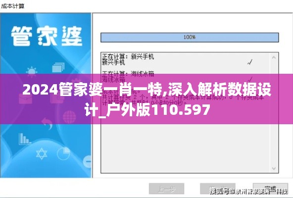 2024管家婆一肖一特,深入解析数据设计_户外版110.597