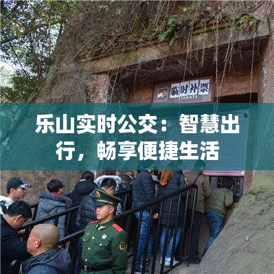 乐山实时公交：智慧出行，畅享便捷生活