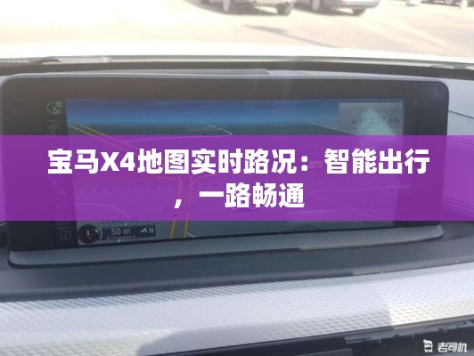 宝马X4地图实时路况：智能出行，一路畅通