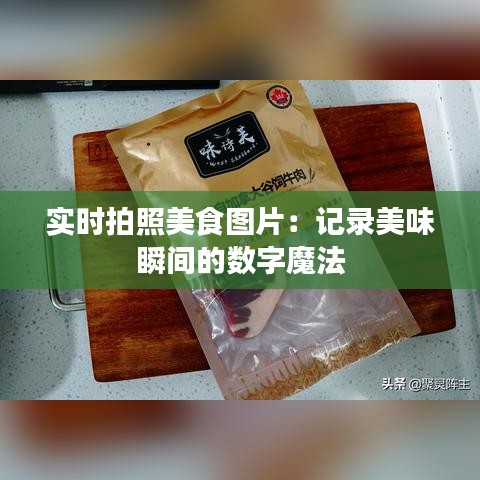 实时拍照美食图片：记录美味瞬间的数字魔法