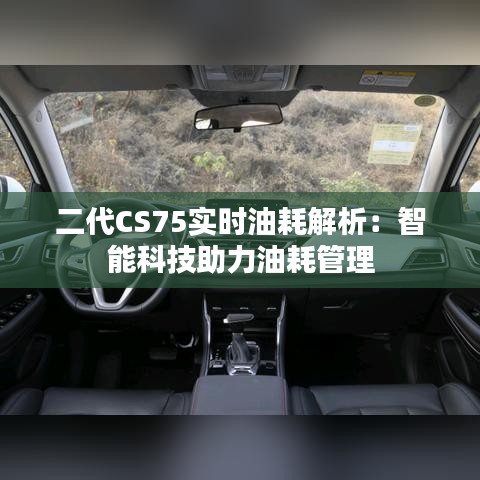 二代CS75实时油耗解析：智能科技助力油耗管理