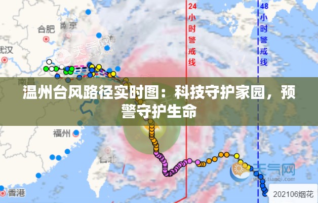温州台风路径实时图：科技守护家园，预警守护生命