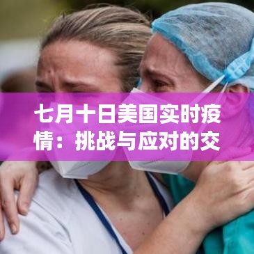 七月十日美国实时疫情：挑战与应对的交织