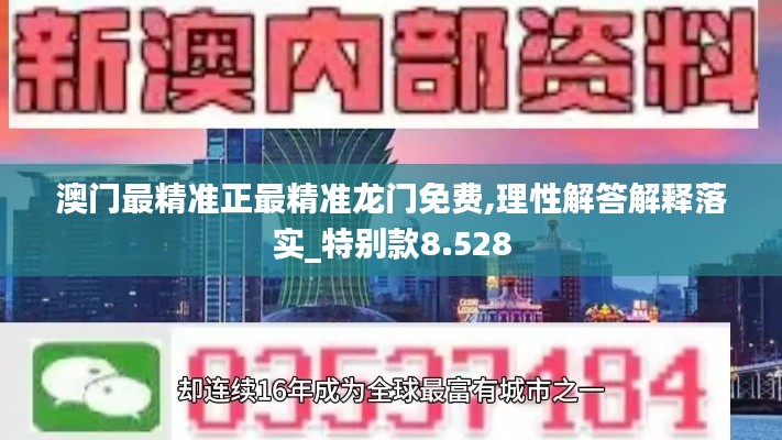 澳门最精准正最精准龙门免费,理性解答解释落实_特别款8.528