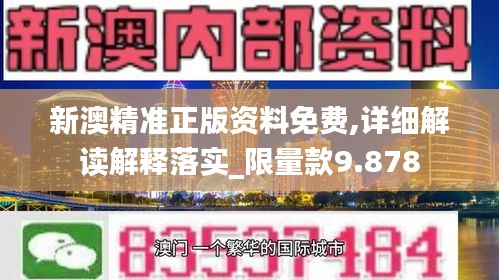 新澳精准正版资料免费,详细解读解释落实_限量款9.878