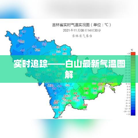 实时追踪——白山最新气温图解