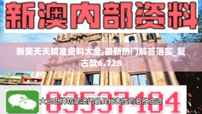 新奥天天精准资料大全,最新热门解答落实_复古款6.728