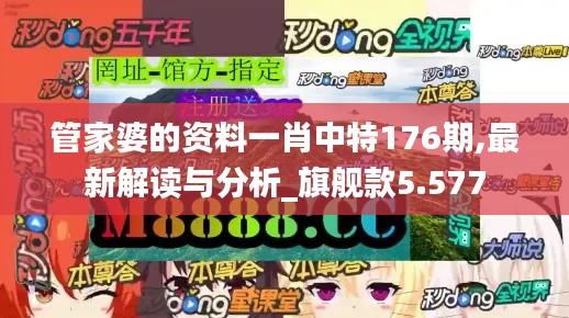 管家婆的资料一肖中特176期,最新解读与分析_旗舰款5.577