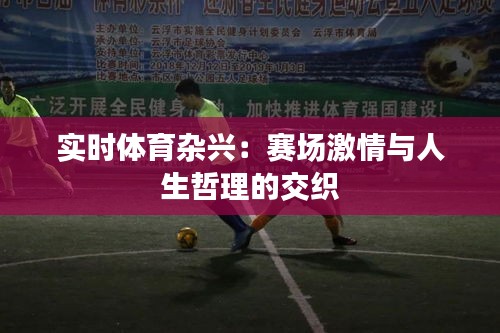 实时体育杂兴：赛场激情与人生哲理的交织