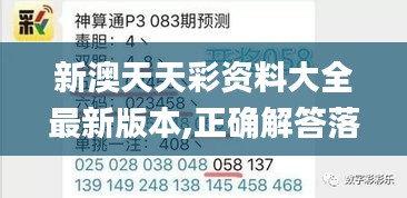 新澳天天彩资料大全最新版本,正确解答落实_Superior10.935