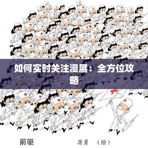 如何实时关注漫展：全方位攻略