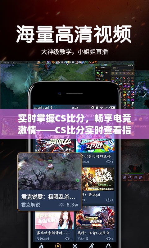 实时掌握CS比分，畅享电竞激情——CS比分实时查看指南