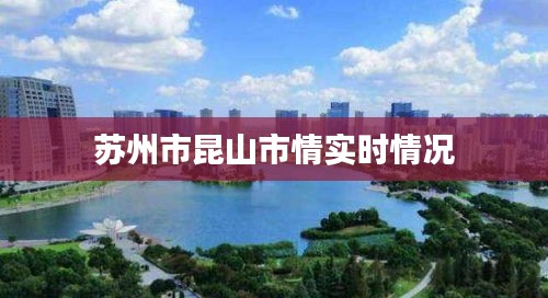 苏州市昆山市情实时情况