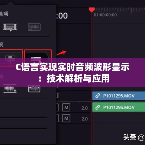 C语言实现实时音频波形显示：技术解析与应用