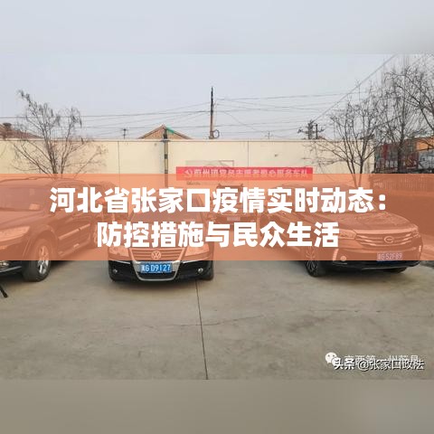 河北省张家口疫情实时动态：防控措施与民众生活