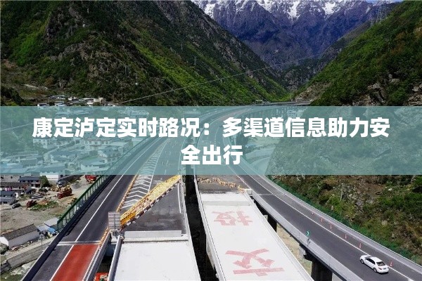 康定泸定实时路况：多渠道信息助力安全出行