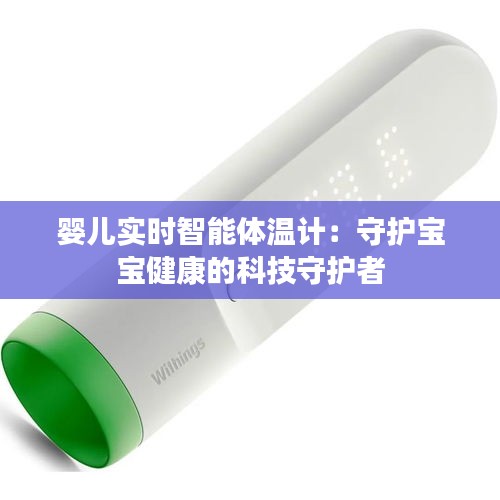 婴儿实时智能体温计：守护宝宝健康的科技守护者
