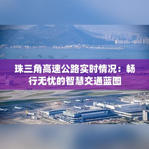 珠三角高速公路实时情况：畅行无忧的智慧交通蓝图