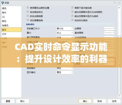 CAD实时命令显示功能：提升设计效率的利器