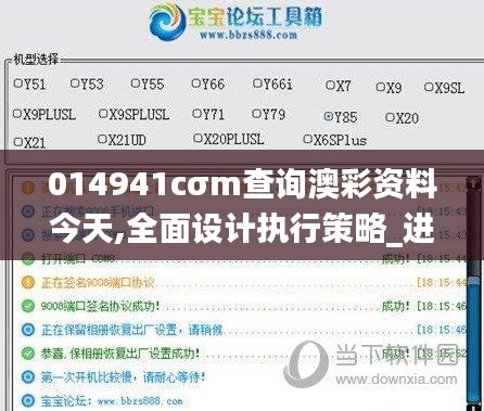 014941cσm查询澳彩资料今天,全面设计执行策略_进阶版14.953