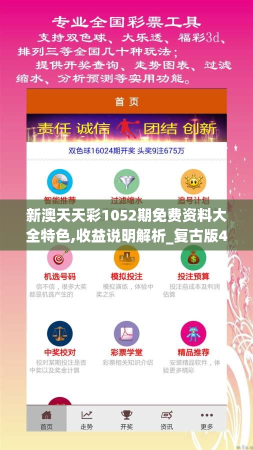 新澳天天彩1052期免费资料大全特色,收益说明解析_复古版4.743