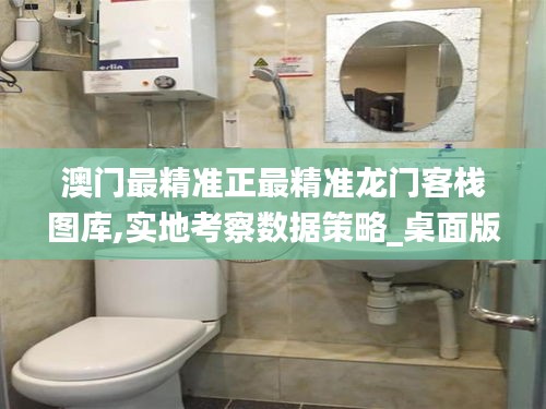 澳门最精准正最精准龙门客栈图库,实地考察数据策略_桌面版4.582