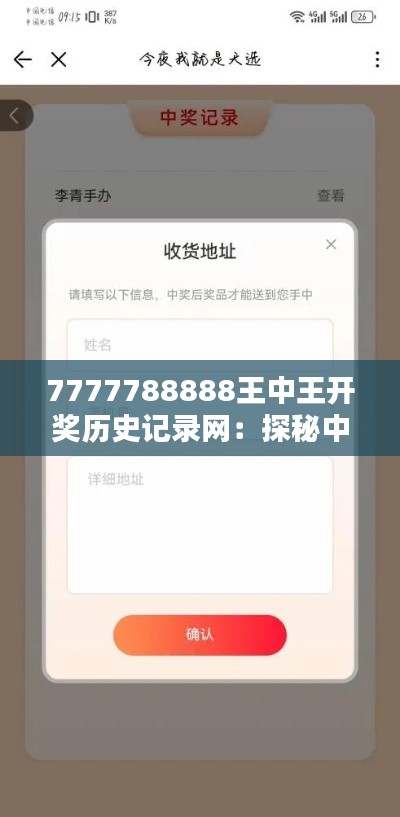 7777788888王中王开奖历史记录网：探秘中奖背后的数据与启示