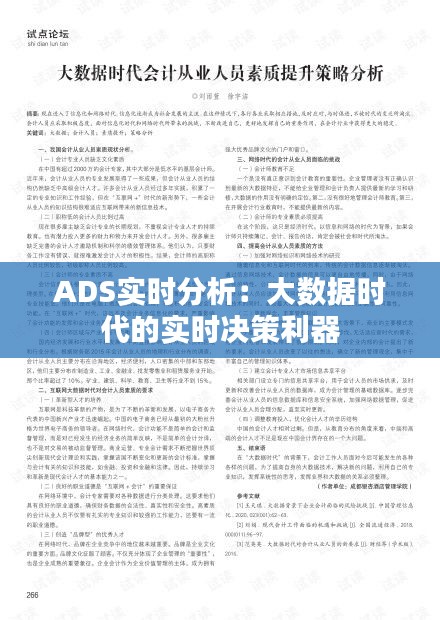 ADS实时分析：大数据时代的实时决策利器