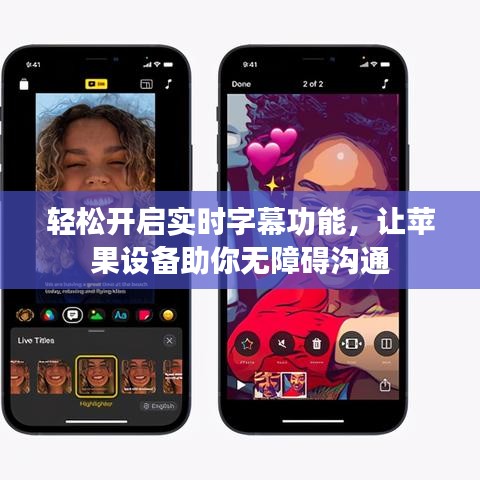 轻松开启实时字幕功能，让苹果设备助你无障碍沟通