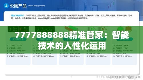7777888888精准管家：智能技术的人性化运用