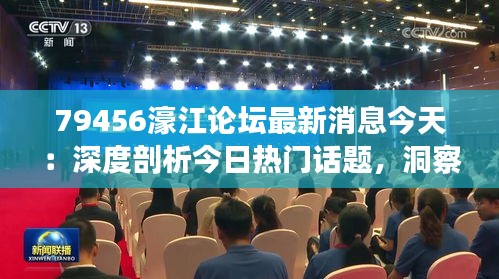 79456濠江论坛最新消息今天：深度剖析今日热门话题，洞察濠江社区动态