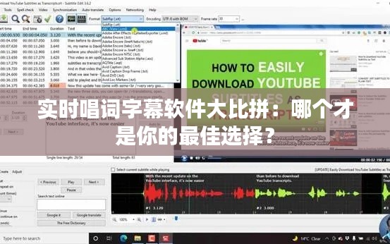 实时唱词字幕软件大比拼：哪个才是你的最佳选择？