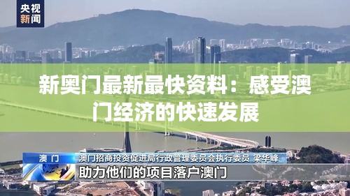 新奥门最新最快资料：感受澳门经济的快速发展