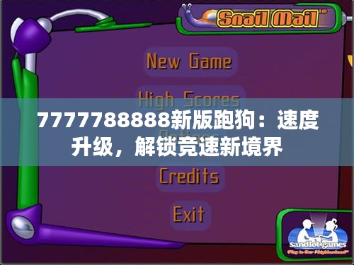 7777788888新版跑狗：速度升级，解锁竞速新境界