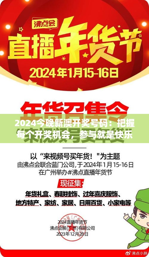2024今晚新澳开奖号码：把握每个开奖机会，参与就是快乐